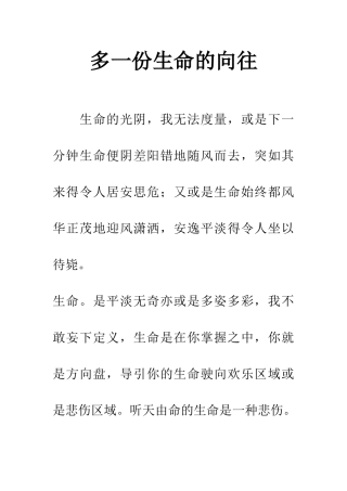 多一份生命的憧憬