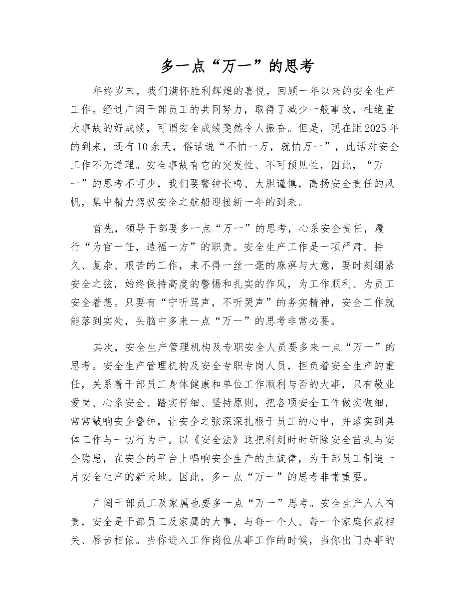 多一点“万一”的思考_第1页