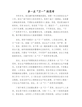 多一点“万一”的思考