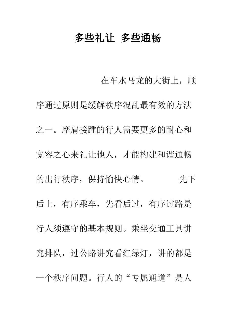 多些礼让-多些通畅--精编范文_第1页