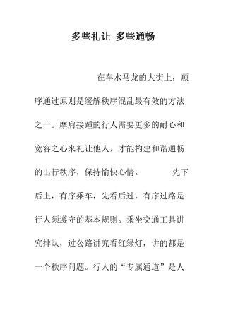 多些礼让-多些通畅--精编范文