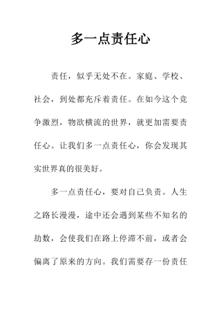 多一点责任心