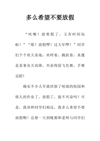 多么希望不要放假
