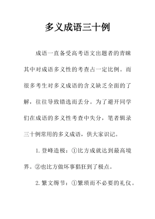 多义成语三十例