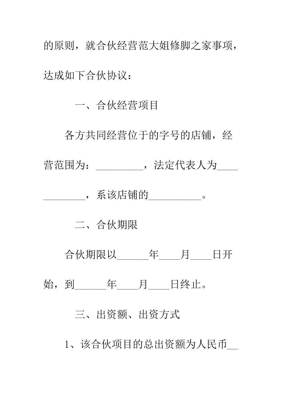 多人合伙协议书范本--精编范文_第3页