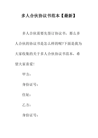 多人合伙协议书范本--精编范文