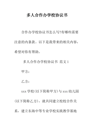 多人合作办学校协议书--精编范文