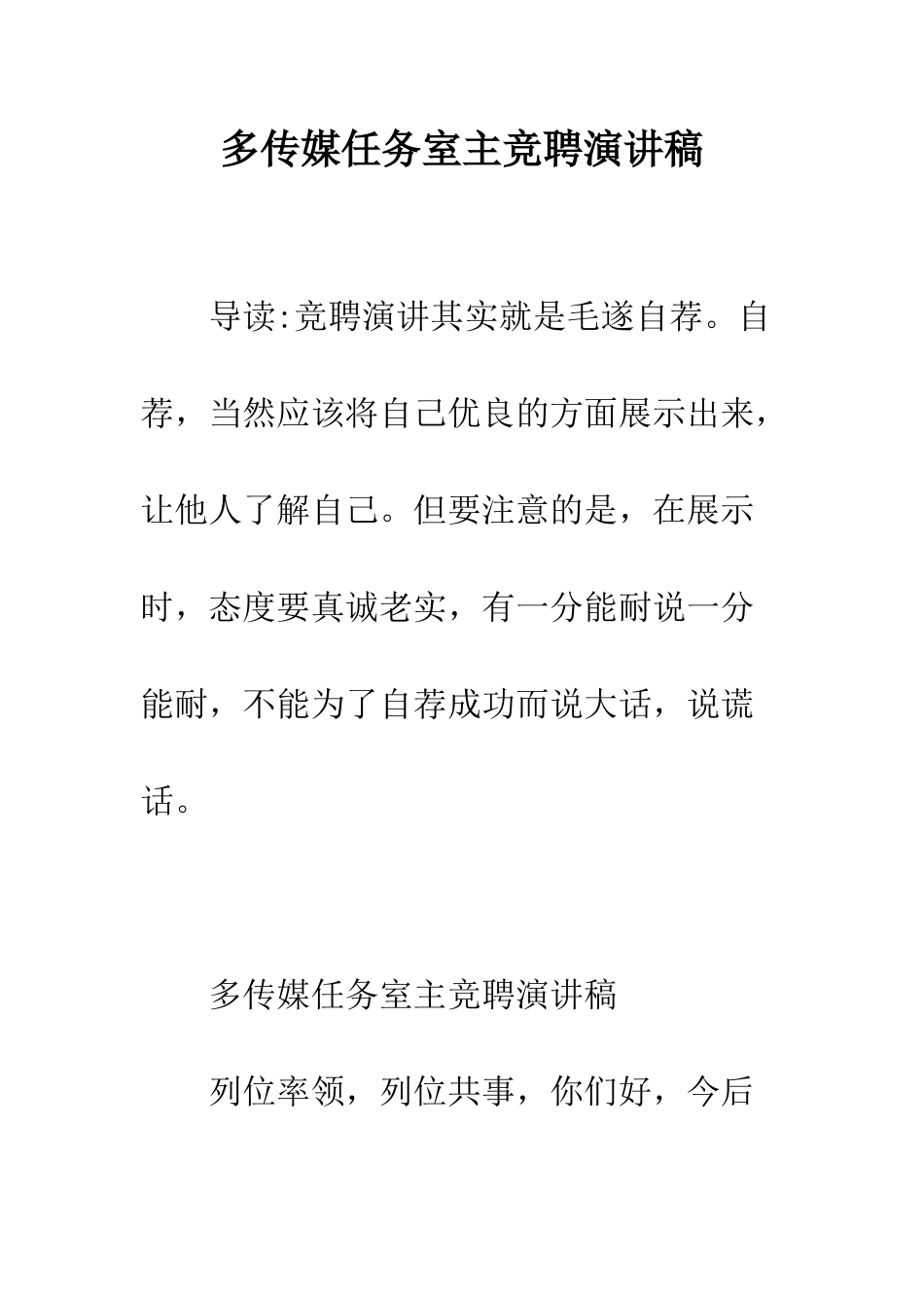 多传媒任务室主竞聘演讲稿--精编范文_第1页