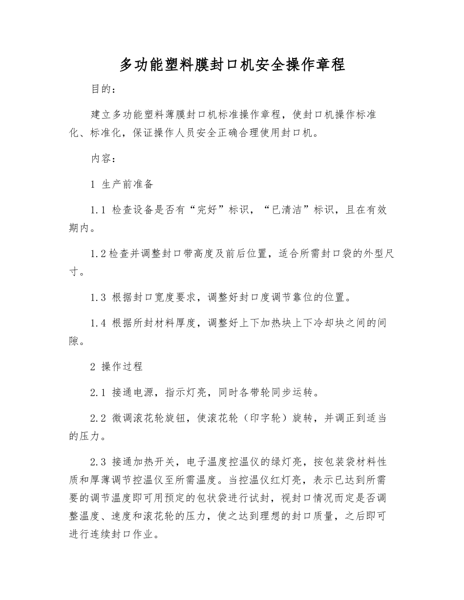 多功能塑料膜封口机安全操作规程_第1页