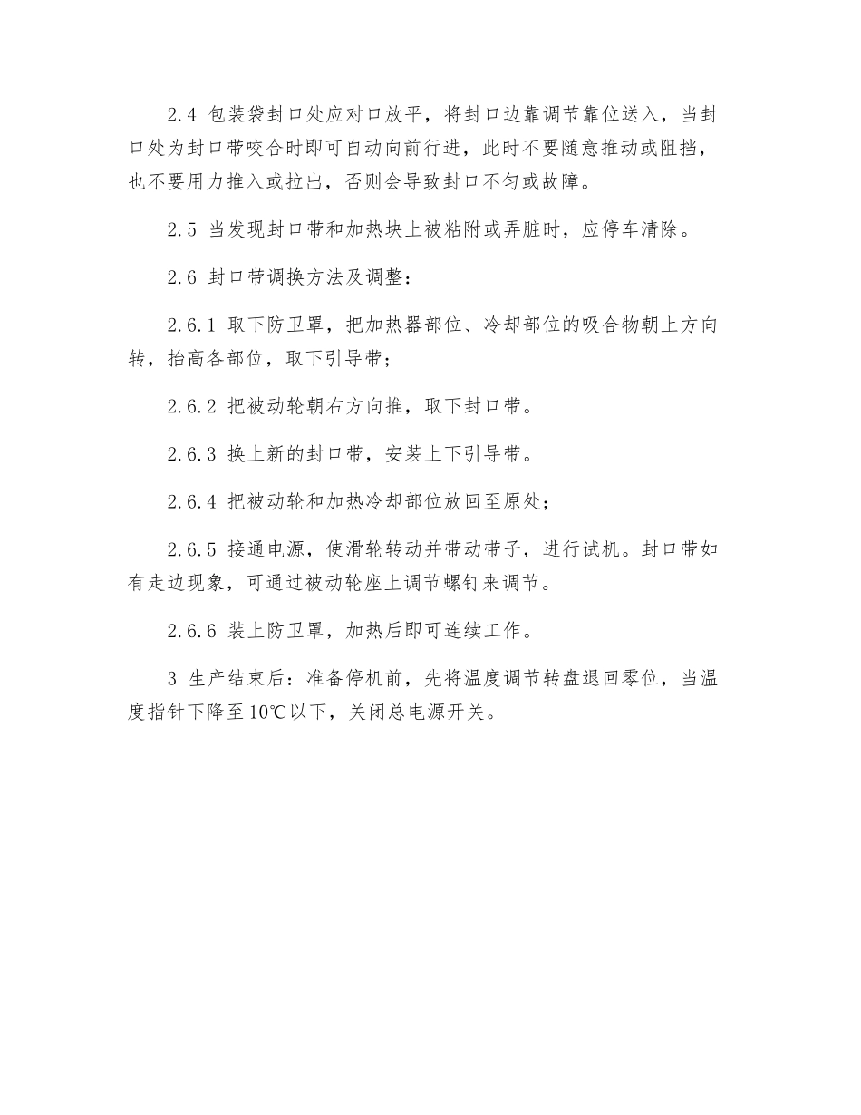 多功能塑料膜封口机安全操作规程_第2页