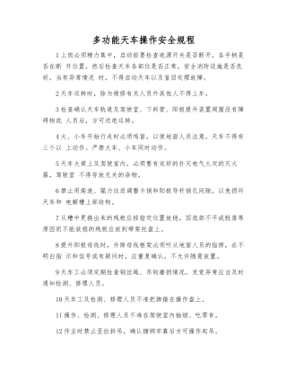 多功能天车操作安全规程