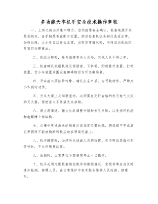 多功能天车机手安全技术操作规程