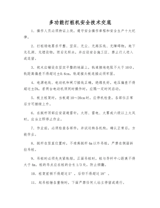 多功能打桩机安全技术交底
