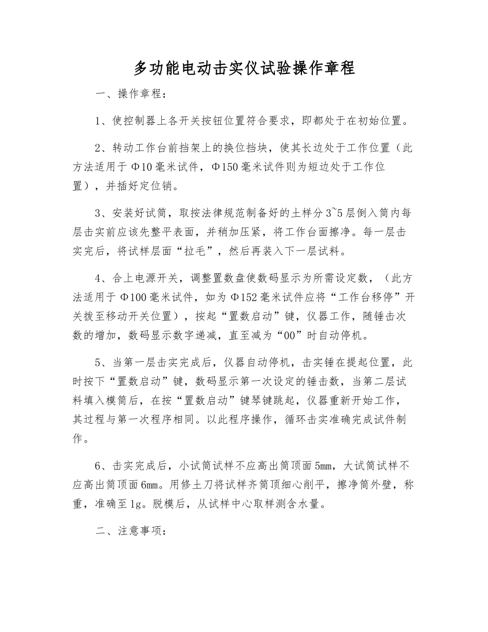 多功能电动击实仪试验操作规程_第1页