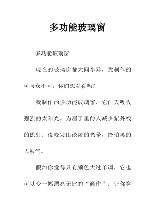 多功能玻璃窗