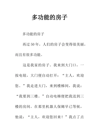 多功能的房子