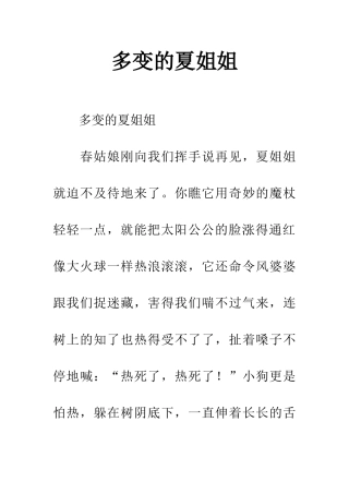 多变的夏姐姐