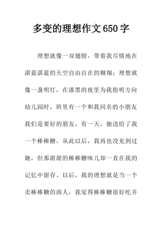 多变的理想作文650字