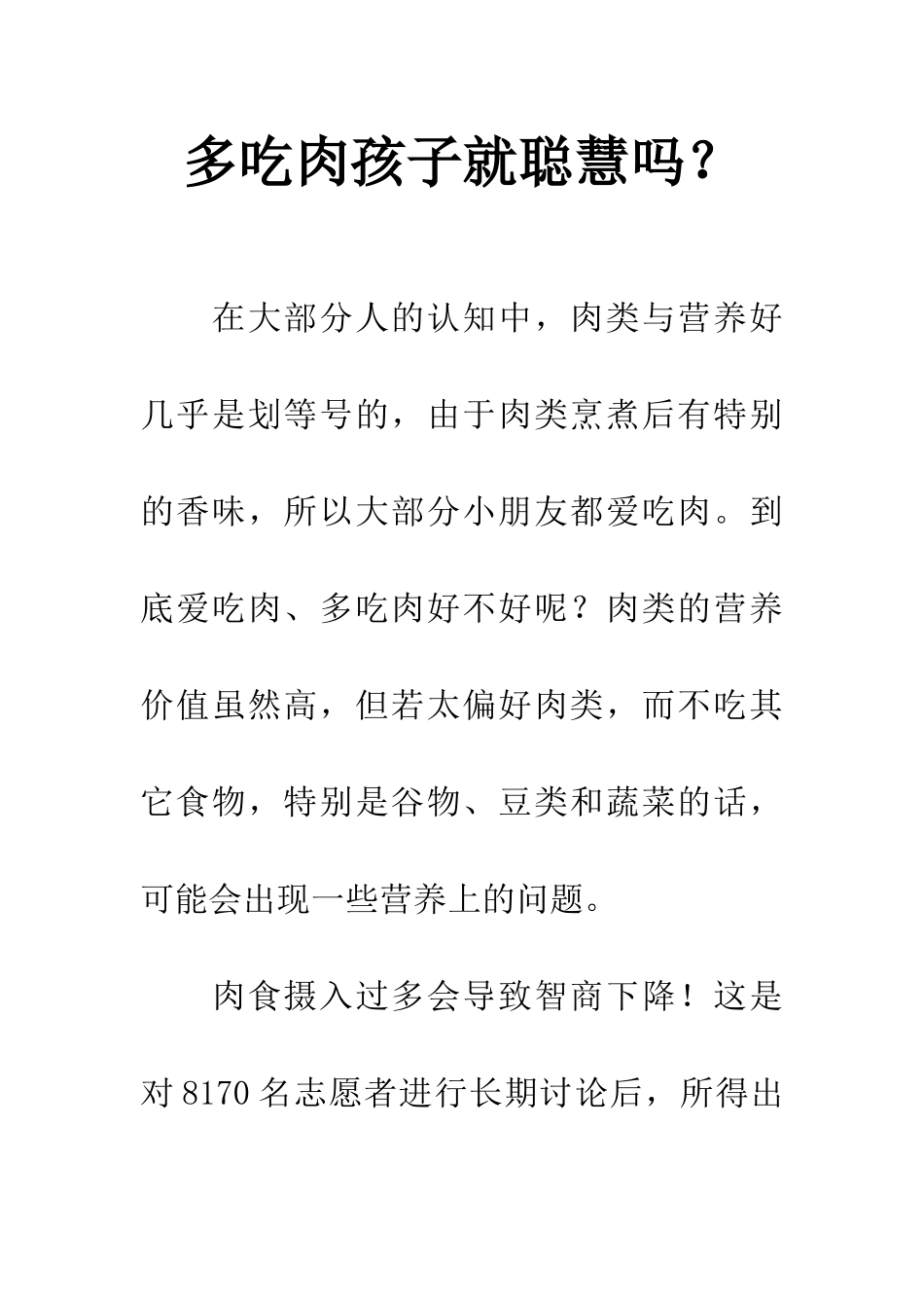 多吃肉孩子就聪明吗？_第1页