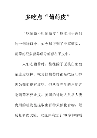 多吃点“葡萄皮”