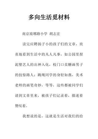 多向生活觅材料