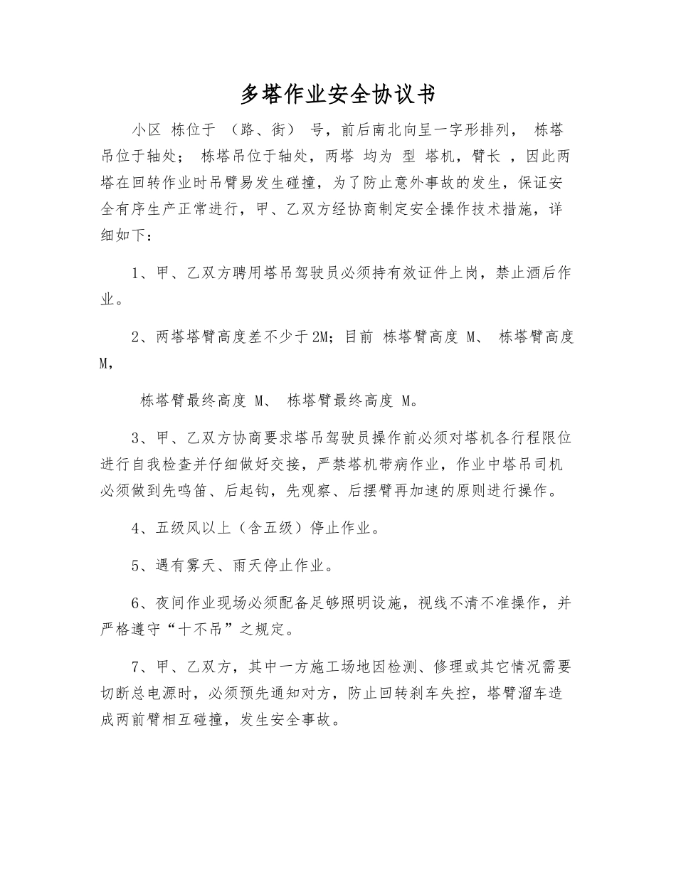 多塔作业安全协议书_第1页