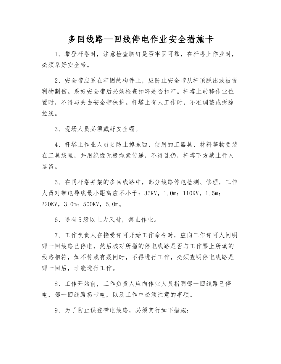 多回线路—回线停电作业安全措施卡_第1页