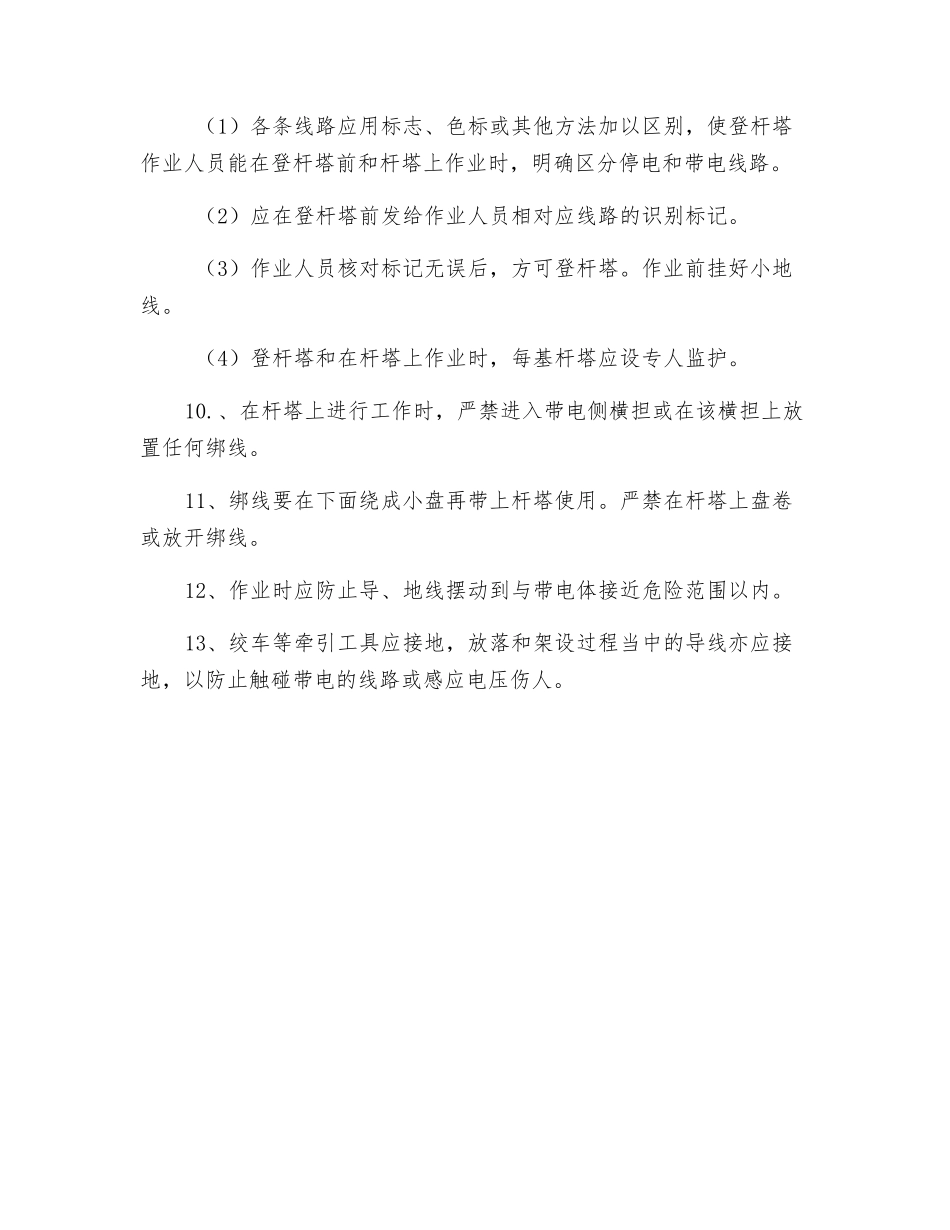 多回线路—回线停电作业安全措施卡_第2页