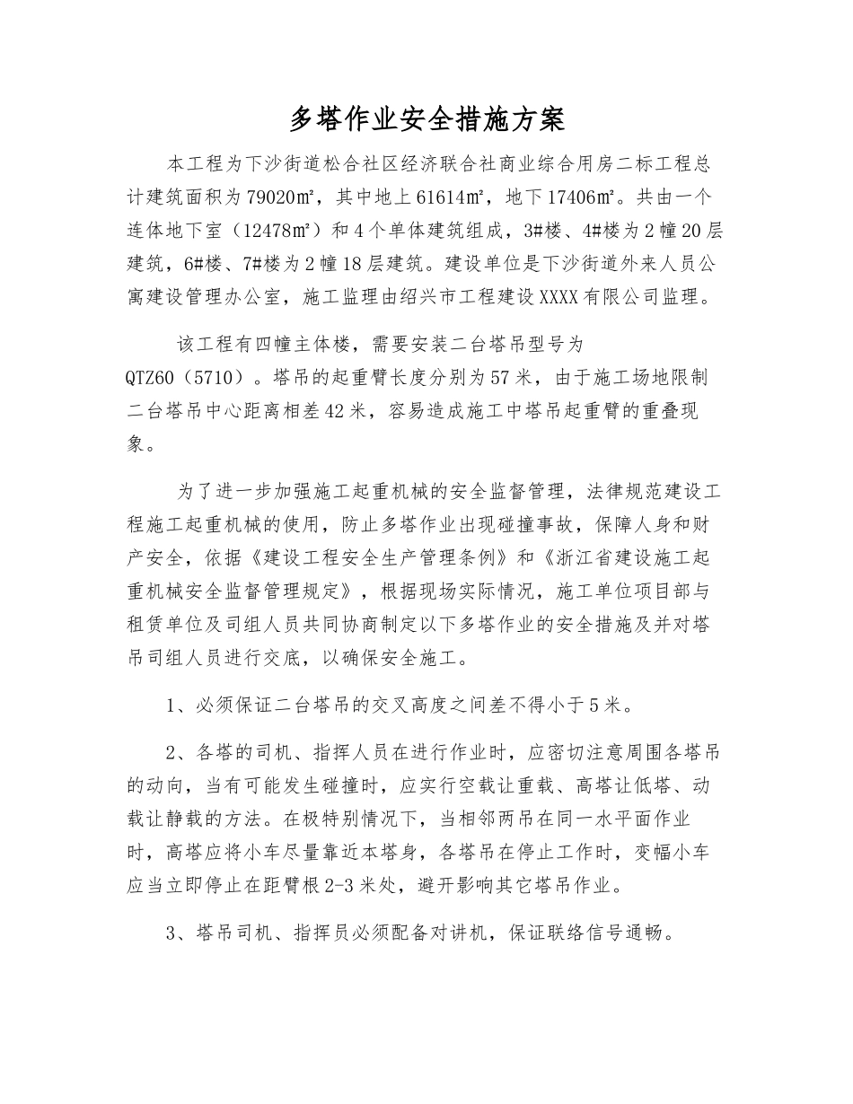多塔作业安全措施方案_第1页