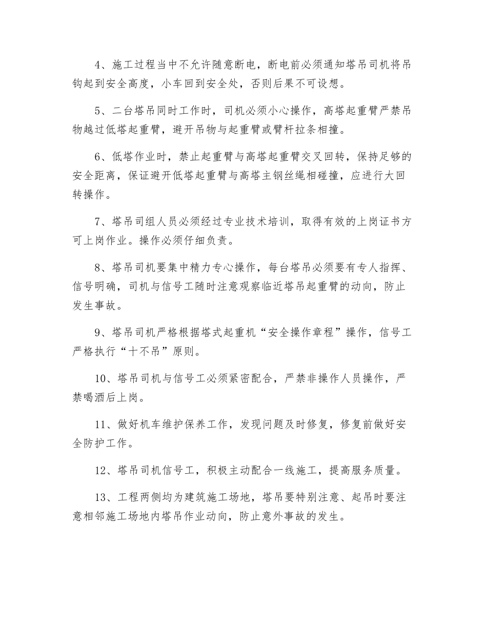 多塔作业安全措施方案_第2页