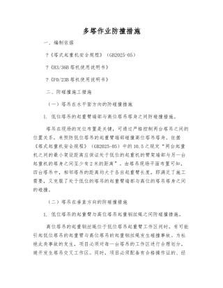 多塔作业防撞措施