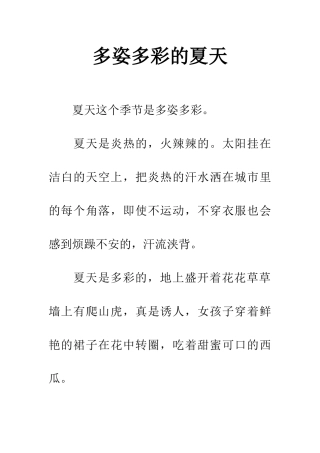 多姿多彩的夏天