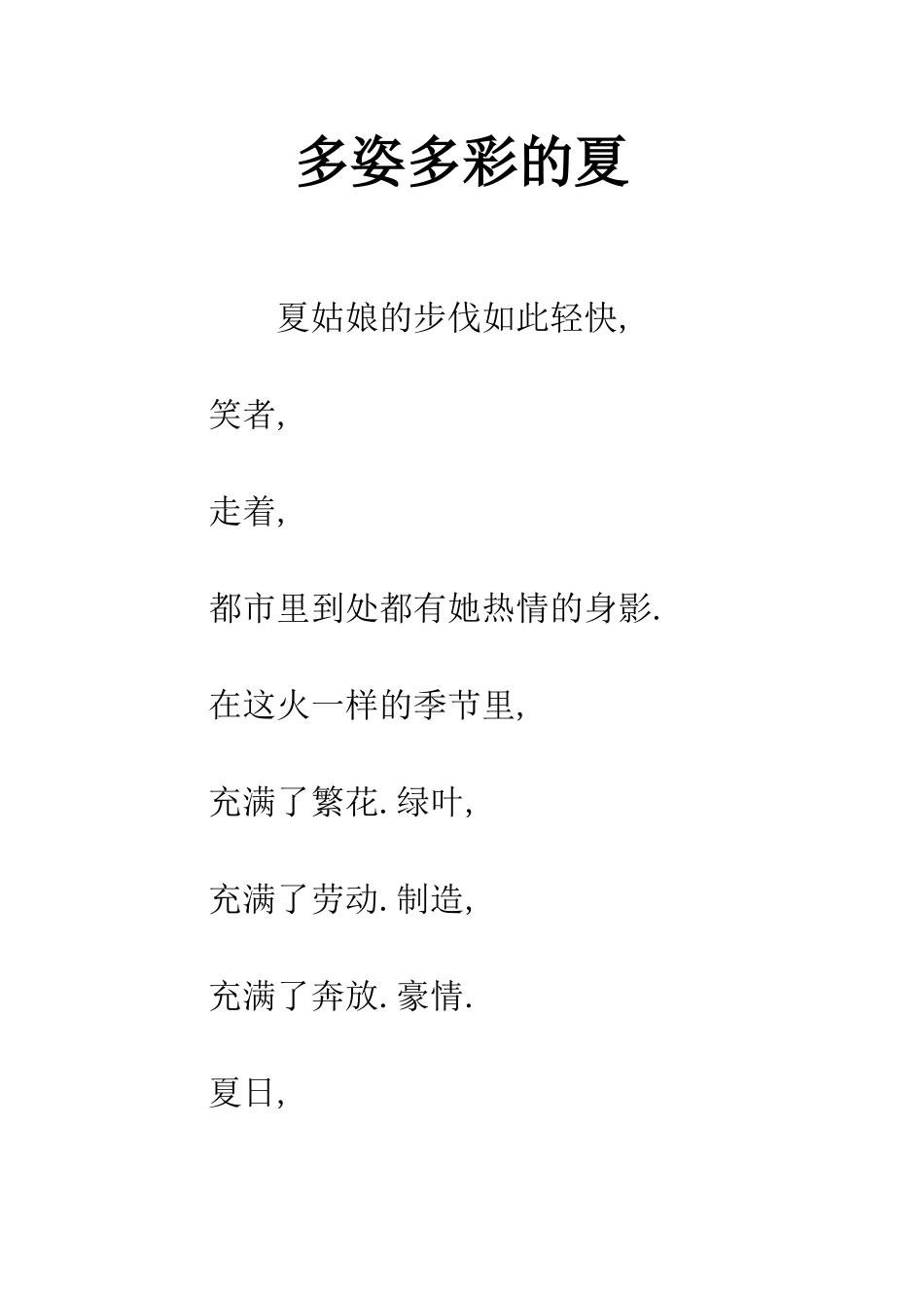 多姿多彩的夏_第1页