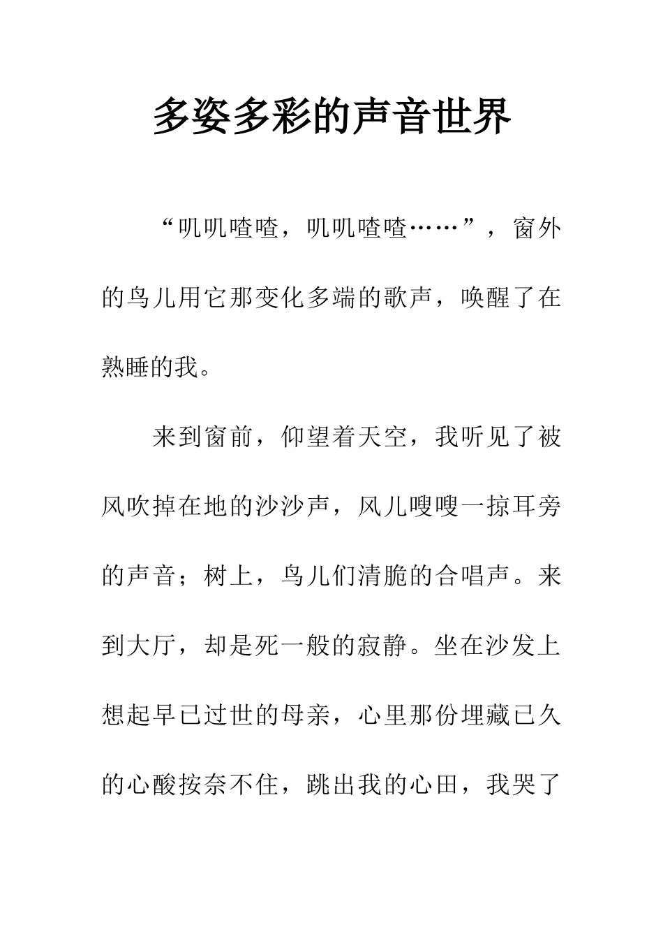 多姿多彩的声音世界_第1页