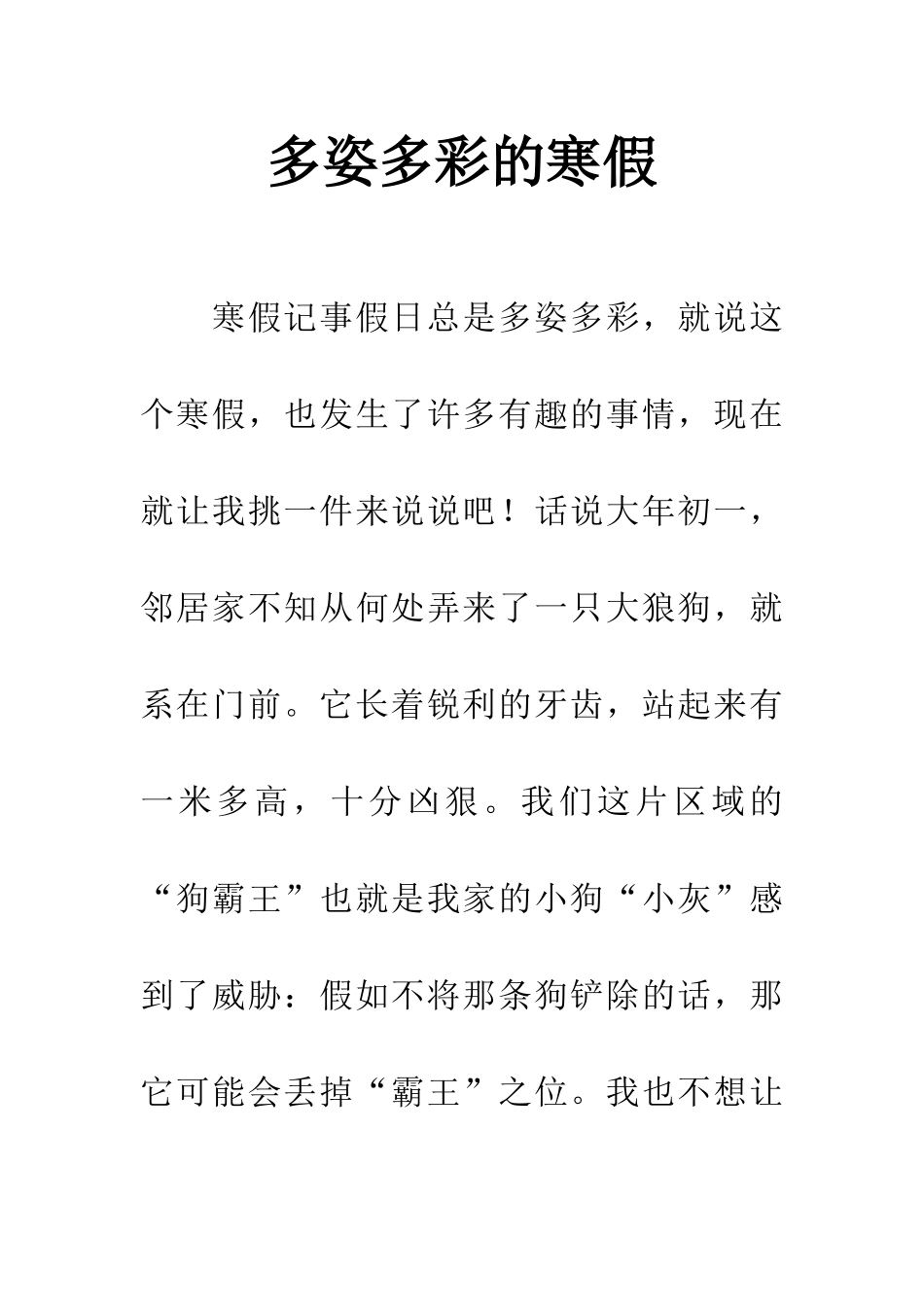 多姿多彩的寒假_第1页