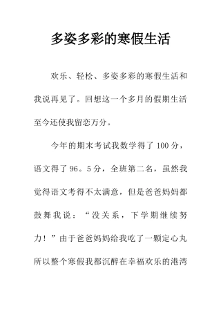 多姿多彩的寒假生活
