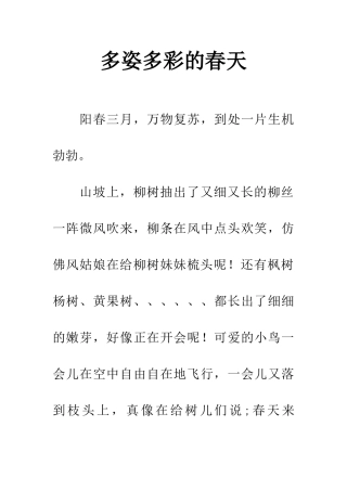 多姿多彩的春天