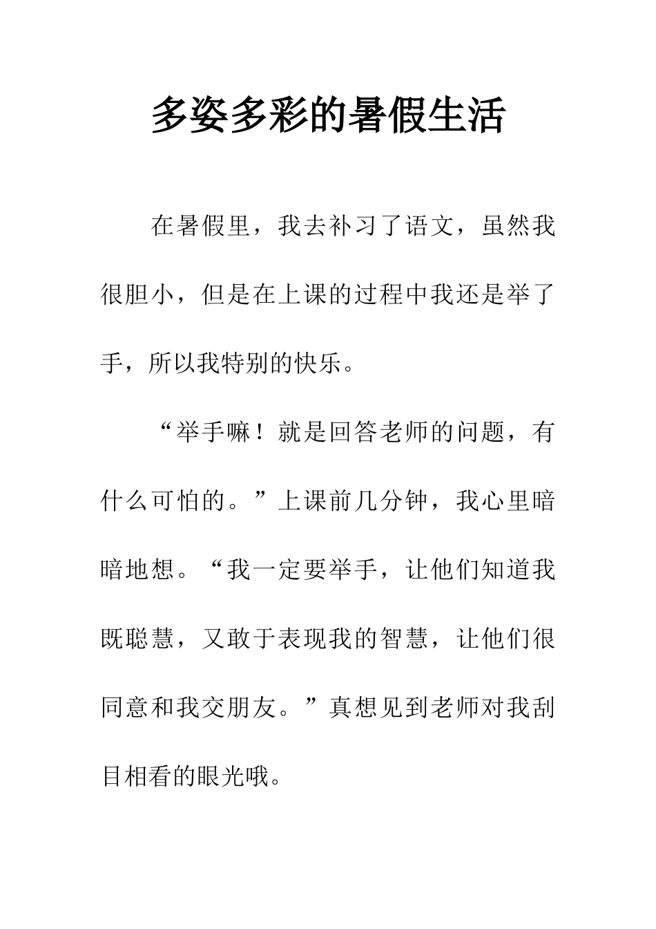 多姿多彩的暑假生活_第1页