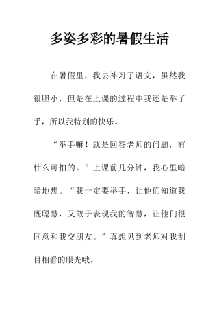 多姿多彩的暑假生活