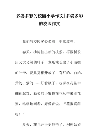 多姿多彩的校园小学作文-多姿多彩的校园作文