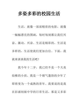 多姿多彩的校园生活