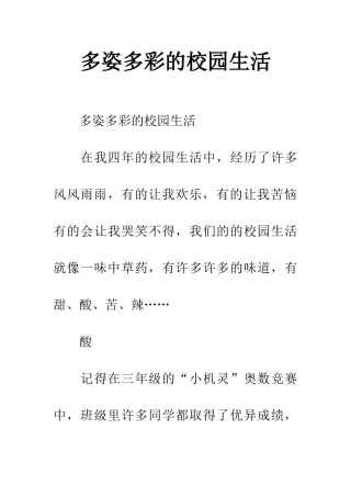 多姿多彩的校园生活-1