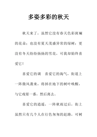 多姿多彩的秋天