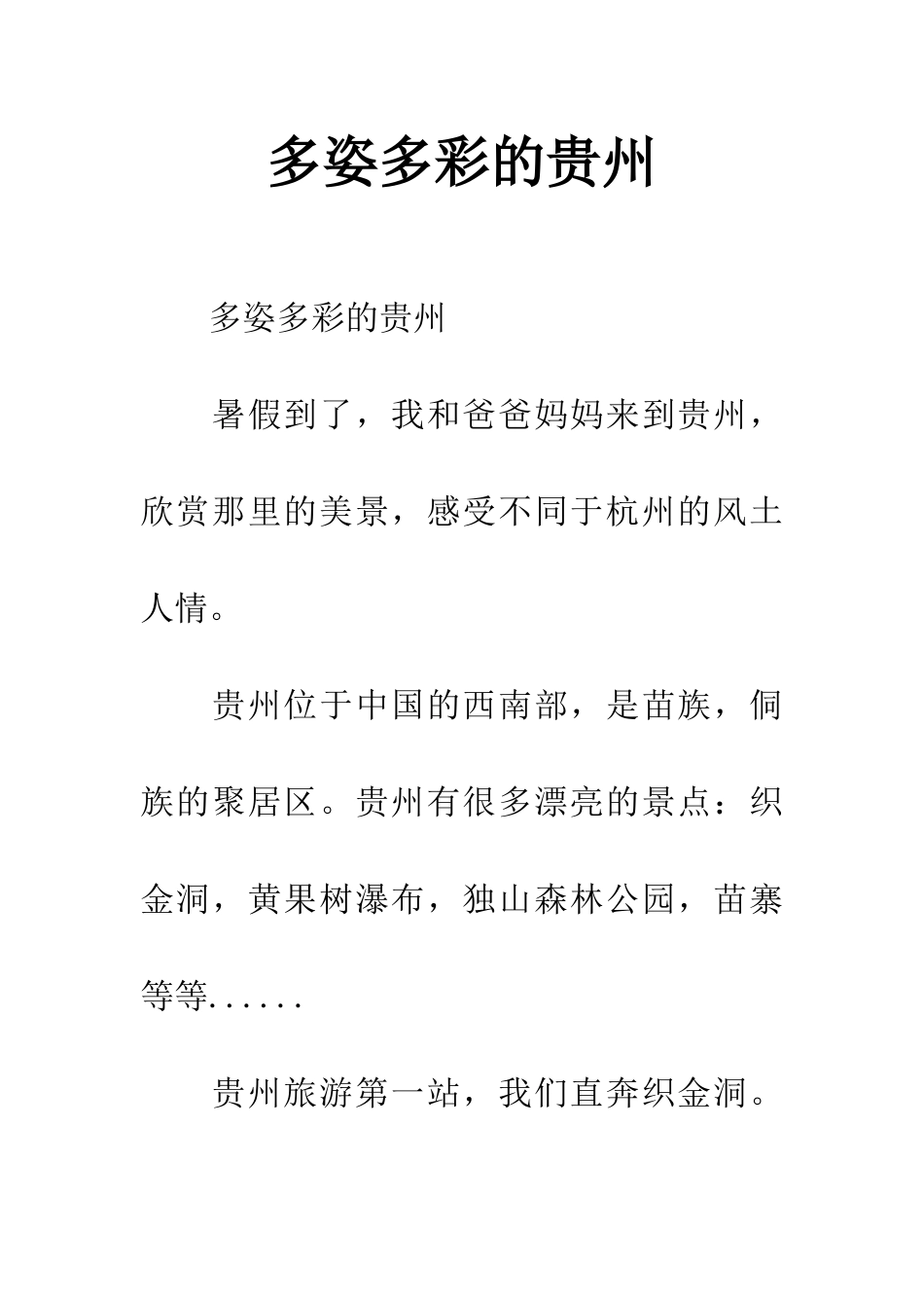 多姿多彩的贵州_第1页