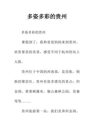 多姿多彩的贵州