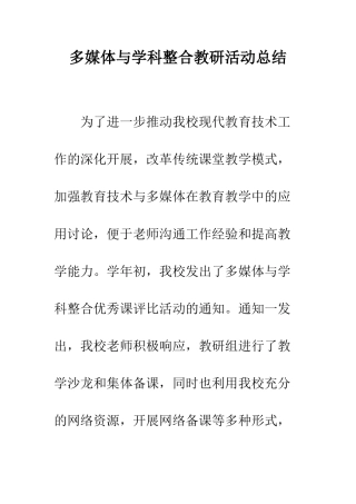 多媒体与学科整合教研活动总结--精编范文