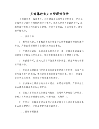 多媒体教室安全管理责任状