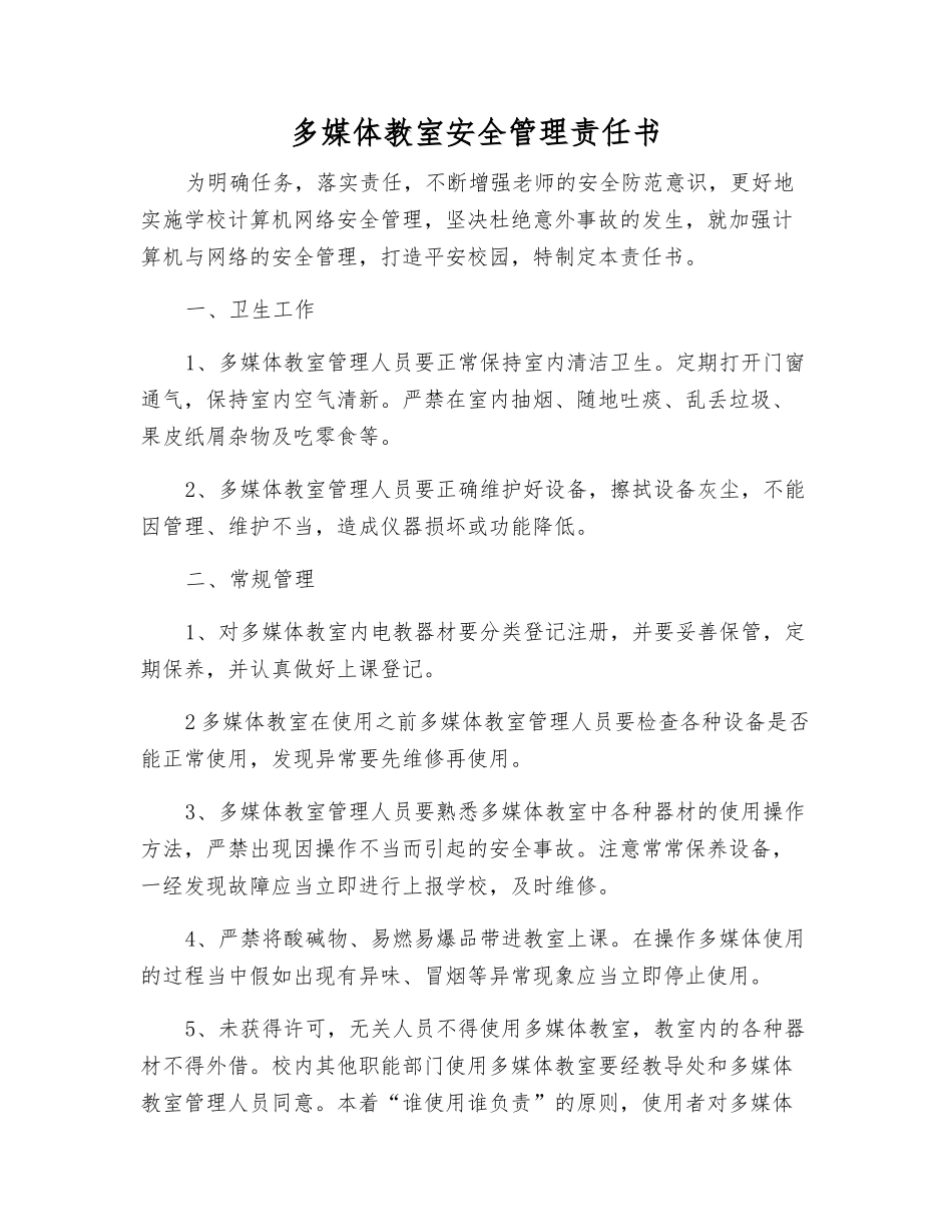 多媒体教室安全管理责任书_第1页