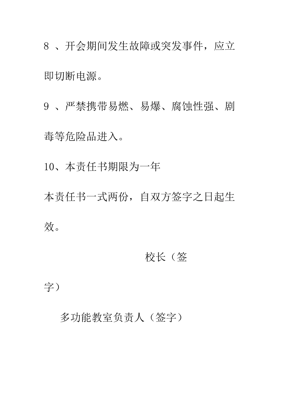 多媒体教室安全责任书--精编范文_第3页