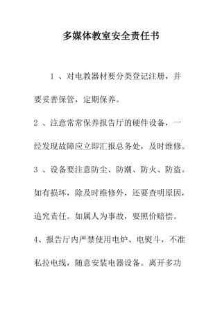 多媒体教室安全责任书--精编范文